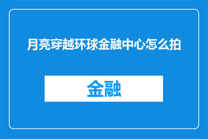 月亮穿越环球金融中心怎么拍(如何拍摄月亮穿越环球金融中心这一壮观场景？)