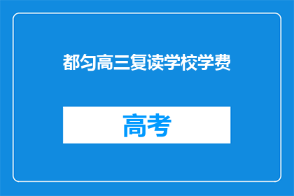 都匀高三复读学校学费(都匀高三复读学校学费是多少？)