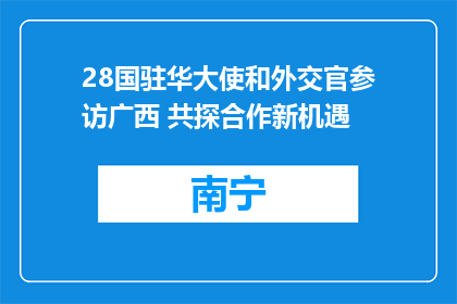 28国驻华大使和外交官参访广西 共探合作新机遇