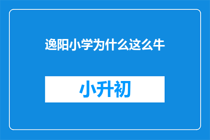 逸阳小学为什么这么牛(为何逸阳小学如此卓越？)
