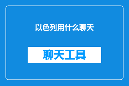 以色列用什么聊天(以色列在聊天时使用什么方式？)