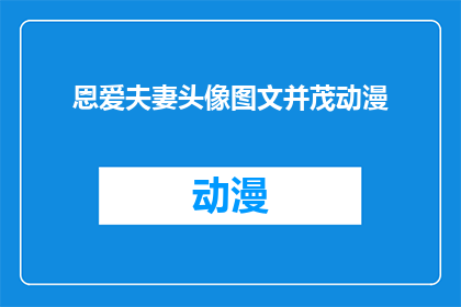 恩爱夫妻头像图文并茂动漫(恩爱夫妻的甜蜜生活：他们是如何通过动漫头像展现彼此的爱意？)