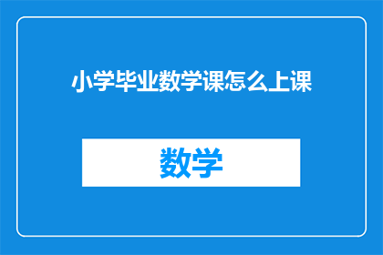 小学毕业数学课怎么上课(如何高效地在小学毕业数学课上进行教学？)