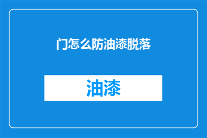 门怎么防油漆脱落(如何有效防止门面油漆脱落？)
