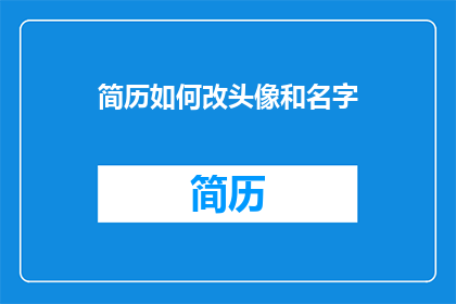 简历如何改头像和名字(如何优化简历以提升个人品牌？)