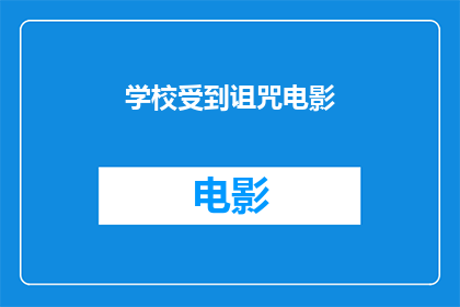 学校受到诅咒电影(学校是否真的遭受了诅咒？电影中的场景是否真实存在？)