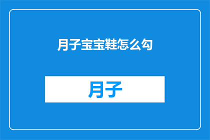 月子宝宝鞋怎么勾(月子宝宝鞋如何正确勾合？)