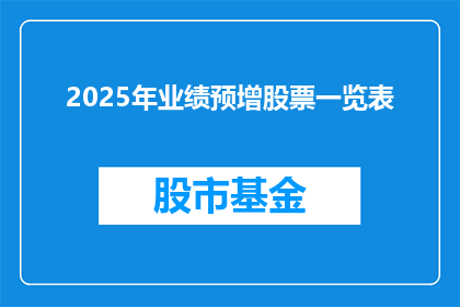 2025年业绩预增股票一览表(2025年业绩预增股票一览表：投资者如何识别潜力股？)