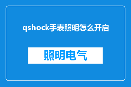 qshock手表照明怎么开启(如何开启qshock手表的照明功能？)