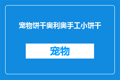 宠物饼干奥利奥手工小饼干(宠物饼干奥利奥手工小饼干：您是否愿意为爱宠制作一份独特的礼物？)
