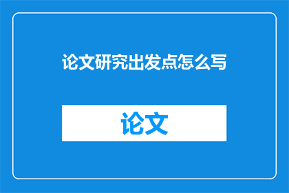 论文研究出发点怎么写(如何撰写论文研究出发点的疑问句长标题？)