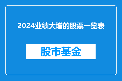 2024业绩大增的股票一览表