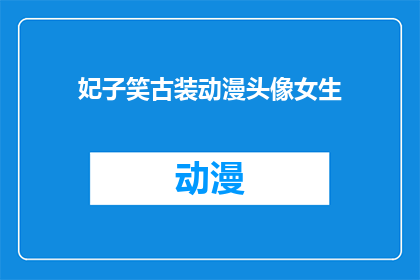 妃子笑古装动漫头像女生(妃子笑古装动漫中的女性角色，她们的头像设计是否也反映了古代宫廷中的服饰和妆容？)