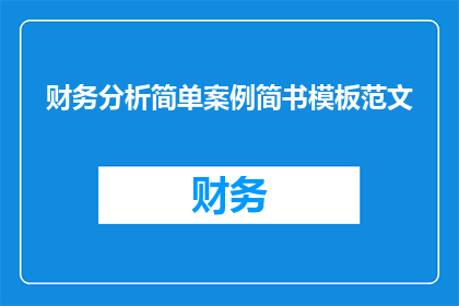 财务分析简单案例简书模板范文(如何撰写一个引人入胜的财务分析简单案例简书模板范文？)