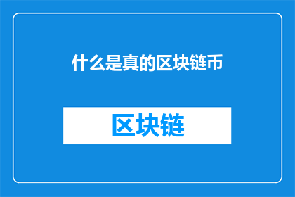 什么是真的区块链币(探索真相：什么是真正的区块链币？)