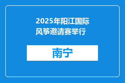 2025年阳江国际风筝邀请赛举行