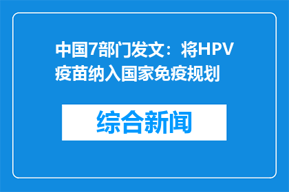中国7部门发文：将HPV疫苗纳入国家免疫规划