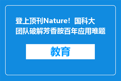 登上顶刊Nature！国科大团队破解芳香胺百年应用难题