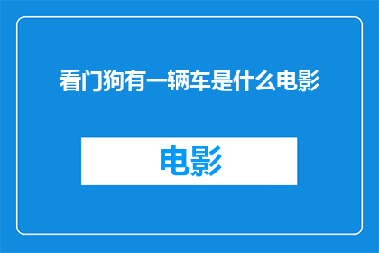 看门狗有一辆车是什么电影(看门狗中隐藏的车辆之谜：是什么电影？)