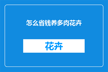 怎么省钱养多肉花卉(如何有效节约成本，同时养护多肉植物？)
