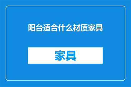 阳台适合什么材质家具(阳台家具选择指南：适合哪种材质的家具？)