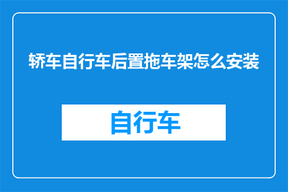 轿车自行车后置拖车架怎么安装(如何正确安装轿车自行车后置拖车架？)