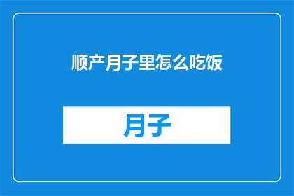 顺产月子里怎么吃饭