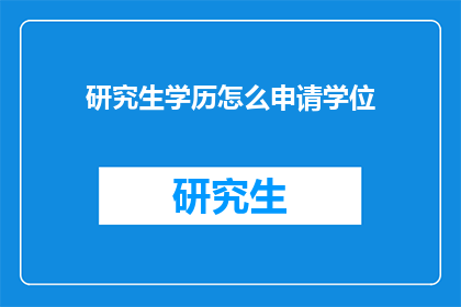 研究生学历怎么申请学位(如何申请研究生学位？)