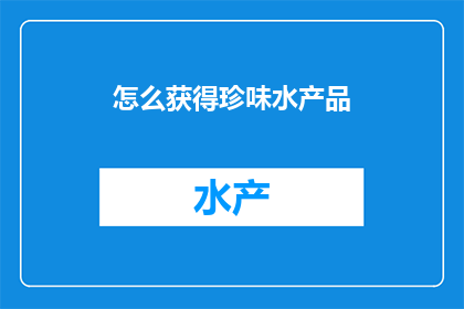怎么获得珍味水产品
