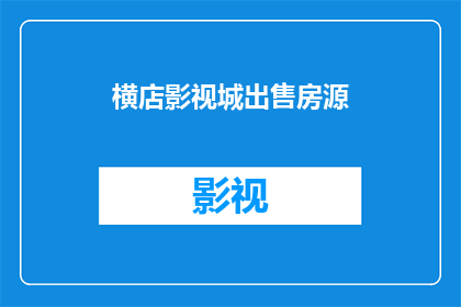 横店影视城出售房源(横店影视城房源出售信息，您是否在寻找理想的居住地？)