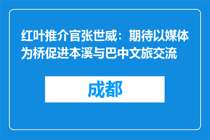 红叶推介官张世威：期待以媒体为桥促进本溪与巴中文旅交流
