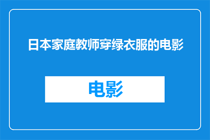 日本家庭教师穿绿衣服的电影(日本家庭教师穿绿衣服的电影是否是一部值得一看的影片？)