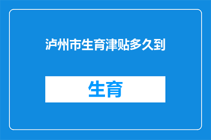泸州市生育津贴多久到
