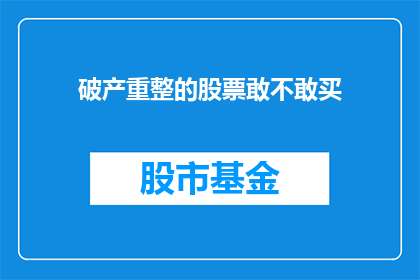 破产重整的股票敢不敢买(在考虑是否购买面临破产重整的股票时，投资者应谨慎行事)