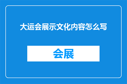 大运会展示文化内容怎么写(如何撰写一个引人入胜的长标题，以吸引读者对大运会展示文化内容这一主题产生浓厚兴趣？)
