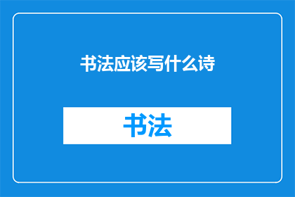 书法应该写什么诗(书法艺术：我们究竟应该书写哪些诗句？)