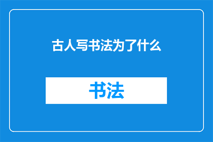古人写书法为了什么(古人书写书法究竟追求何物？)