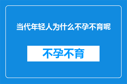 当代年轻人为什么不孕不育呢(当代年轻人为何频频遭遇不孕不育的困扰？)