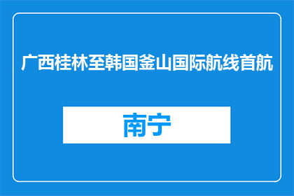 广西桂林至韩国釜山国际航线首航