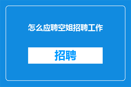 怎么应聘空姐招聘工作(如何成功应聘成为空姐？)