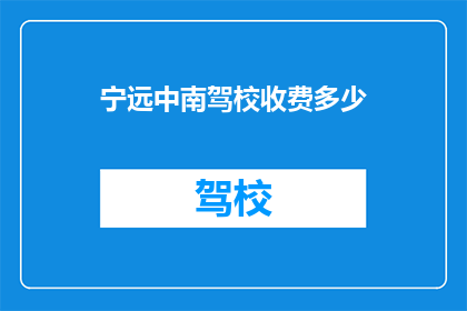宁远中南驾校收费多少(宁远中南驾校的收费标准是多少？)
