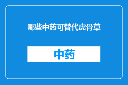 哪些中药可替代虎骨草(哪些中药可以作为虎骨草的替代品？)