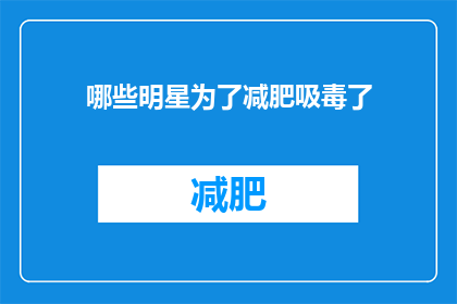 哪些明星为了减肥吸毒了(明星减肥成瘾，吸毒成风？揭秘娱乐圈的毒品现象)