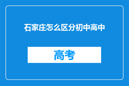 石家庄怎么区分初中高中(石家庄如何区分初中和高中？)
