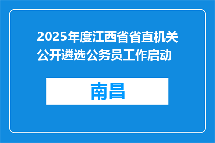 2025年度江西省省直机关公开遴选公务员工作启动