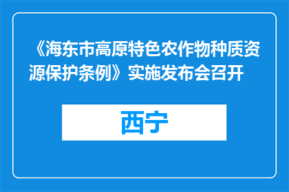 《海东市高原特色农作物种质资源保护条例》实施发布会召开