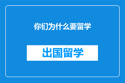 你们为什么要留学(你们为什么要选择留学？)