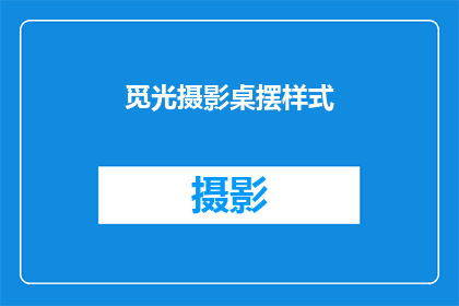 觅光摄影桌摆样式(如何挑选一款既符合个人品味又不失时尚感的觅光摄影桌摆样式？)
