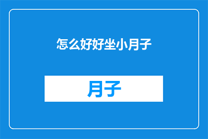 怎么好好坐小月子(如何妥善度过产后月子期？)