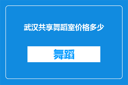 武汉共享舞蹈室价格多少(武汉共享舞蹈室的价格是多少？)